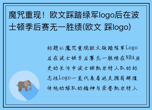 魔咒重现！欧文踩踏绿军logo后在波士顿季后赛无一胜绩(欧文 踩logo)