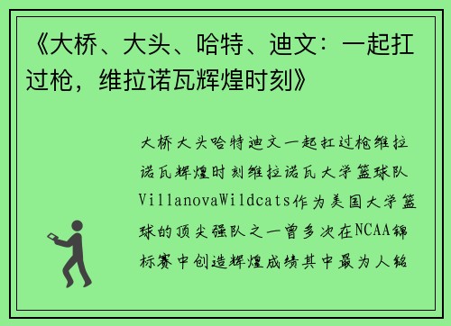 《大桥、大头、哈特、迪文：一起扛过枪，维拉诺瓦辉煌时刻》