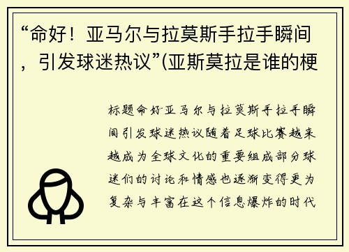 “命好！亚马尔与拉莫斯手拉手瞬间，引发球迷热议”(亚斯莫拉是谁的梗)