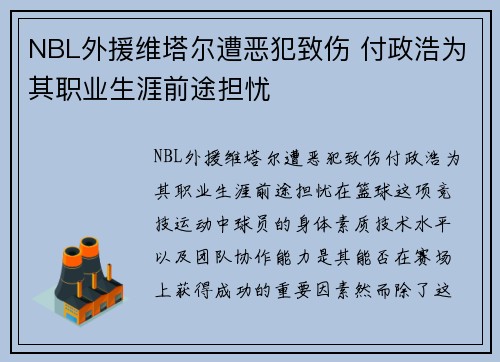 NBL外援维塔尔遭恶犯致伤 付政浩为其职业生涯前途担忧