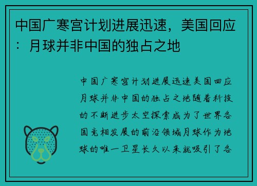 中国广寒宫计划进展迅速，美国回应：月球并非中国的独占之地