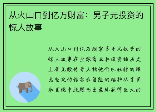 从火山口到亿万财富：男子元投资的惊人故事