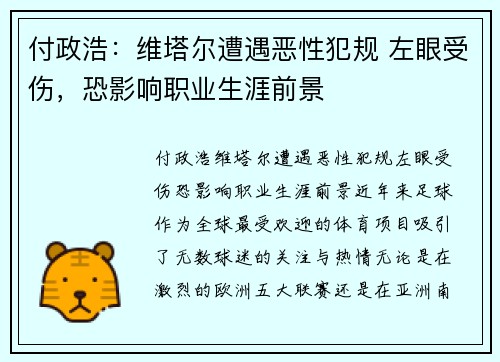 付政浩：维塔尔遭遇恶性犯规 左眼受伤，恐影响职业生涯前景