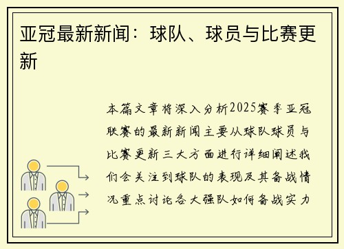 亚冠最新新闻：球队、球员与比赛更新