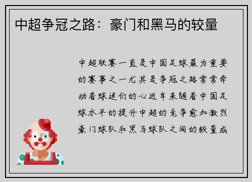 中超争冠之路：豪门和黑马的较量