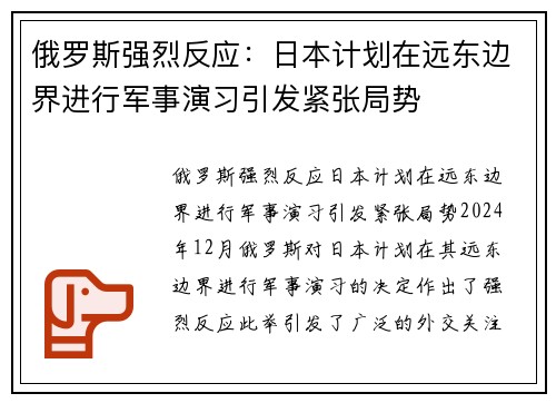 俄罗斯强烈反应：日本计划在远东边界进行军事演习引发紧张局势