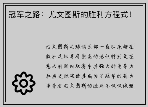 冠军之路：尤文图斯的胜利方程式！