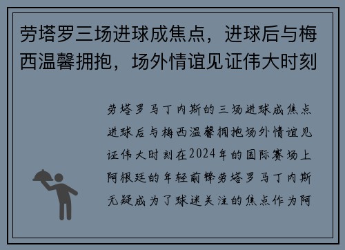 劳塔罗三场进球成焦点，进球后与梅西温馨拥抱，场外情谊见证伟大时刻