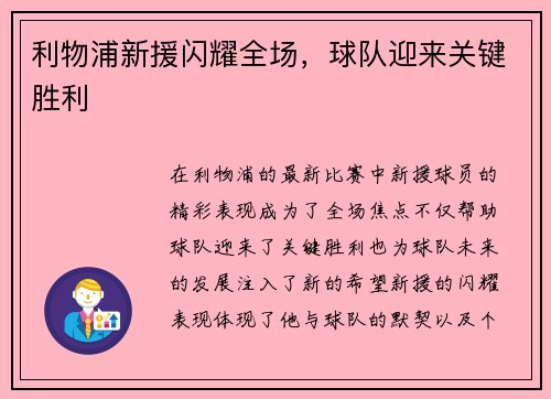 利物浦新援闪耀全场，球队迎来关键胜利