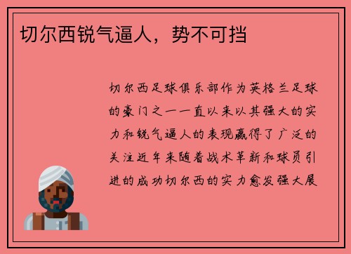切尔西锐气逼人，势不可挡