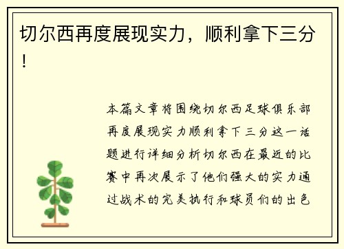 切尔西再度展现实力，顺利拿下三分！