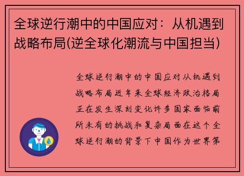 全球逆行潮中的中国应对：从机遇到战略布局(逆全球化潮流与中国担当)