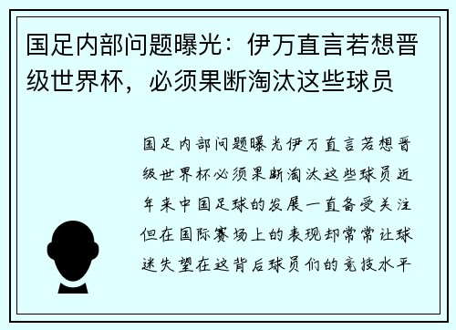 国足内部问题曝光：伊万直言若想晋级世界杯，必须果断淘汰这些球员
