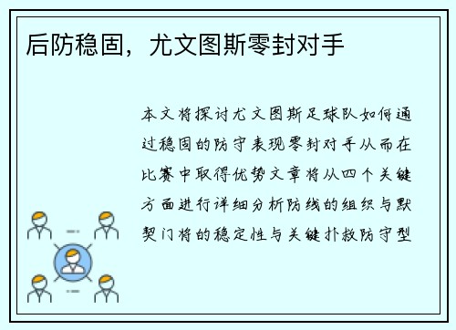 后防稳固，尤文图斯零封对手