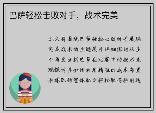 巴萨轻松击败对手，战术完美