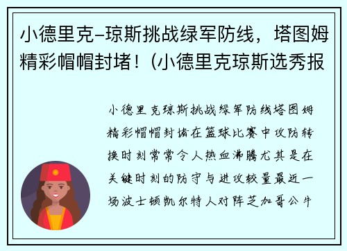 小德里克-琼斯挑战绿军防线，塔图姆精彩帽帽封堵！(小德里克琼斯选秀报告)