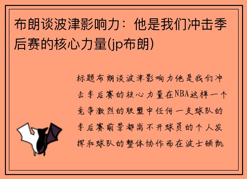 布朗谈波津影响力：他是我们冲击季后赛的核心力量(jp布朗)