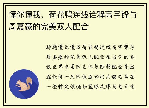 懂你懂我，荷花鸭连线诠释高宇锋与周嘉豪的完美双人配合