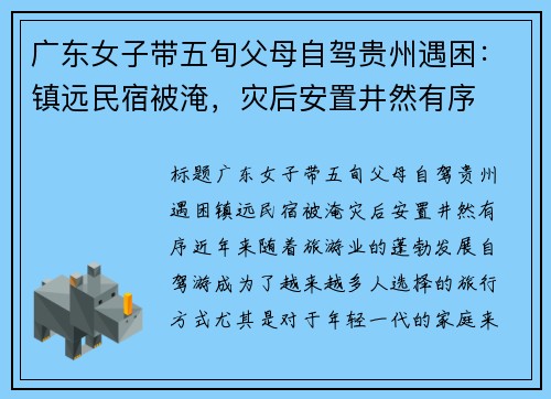 广东女子带五旬父母自驾贵州遇困：镇远民宿被淹，灾后安置井然有序
