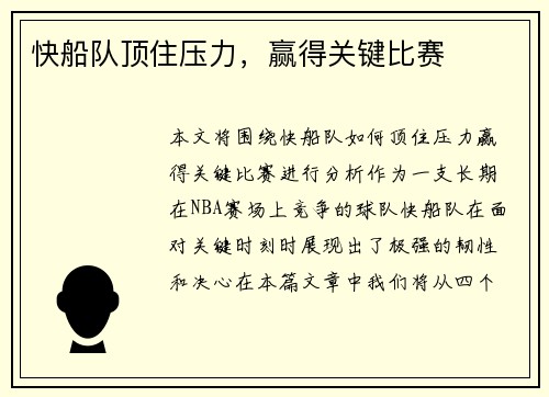 快船队顶住压力，赢得关键比赛