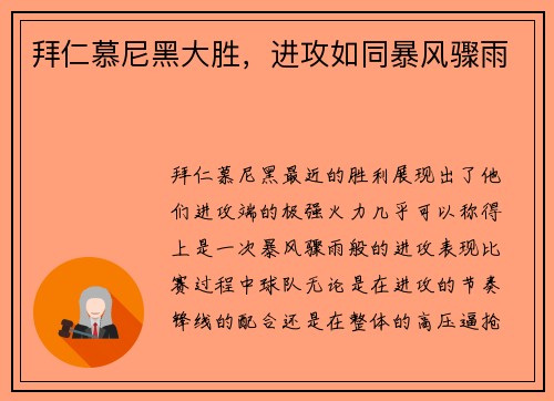拜仁慕尼黑大胜，进攻如同暴风骤雨