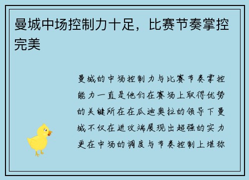 曼城中场控制力十足，比赛节奏掌控完美