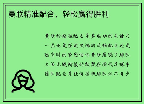 曼联精准配合，轻松赢得胜利