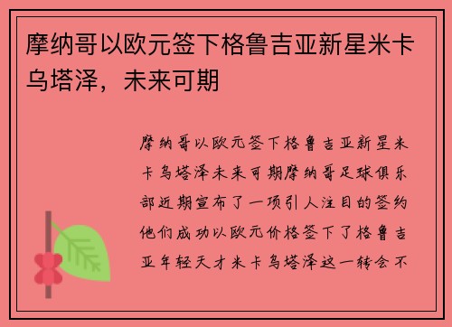 摩纳哥以欧元签下格鲁吉亚新星米卡乌塔泽，未来可期