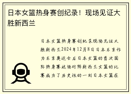日本女篮热身赛创纪录！现场见证大胜新西兰
