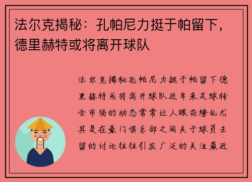 法尔克揭秘：孔帕尼力挺于帕留下，德里赫特或将离开球队
