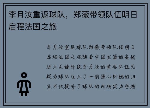 李月汝重返球队，郑薇带领队伍明日启程法国之旅