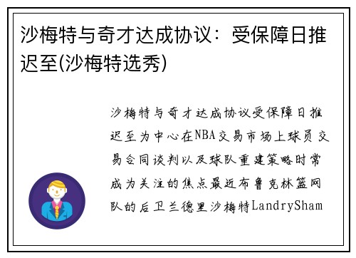 沙梅特与奇才达成协议：受保障日推迟至(沙梅特选秀)