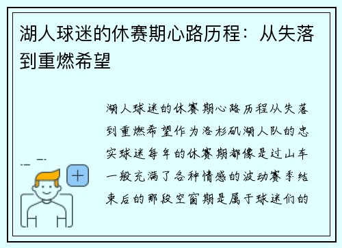 湖人球迷的休赛期心路历程：从失落到重燃希望