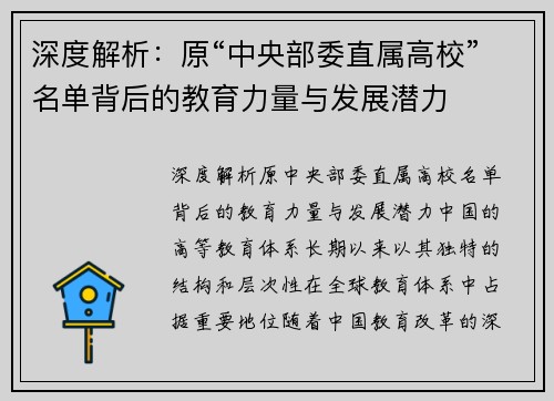 深度解析：原“中央部委直属高校”名单背后的教育力量与发展潜力