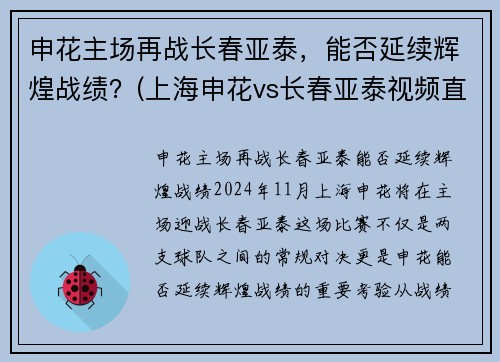 申花主场再战长春亚泰，能否延续辉煌战绩？(上海申花vs长春亚泰视频直播)