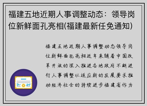 福建五地近期人事调整动态：领导岗位新鲜面孔亮相(福建最新任免通知)