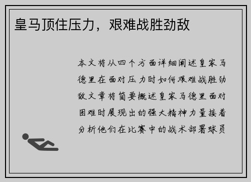 皇马顶住压力，艰难战胜劲敌