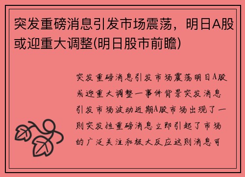突发重磅消息引发市场震荡，明日A股或迎重大调整(明日股市前瞻)