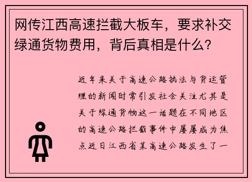 网传江西高速拦截大板车，要求补交绿通货物费用，背后真相是什么？