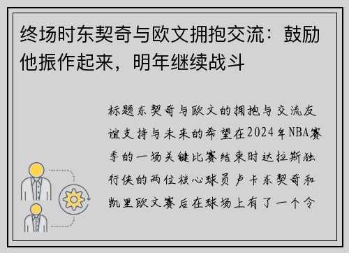 终场时东契奇与欧文拥抱交流：鼓励他振作起来，明年继续战斗