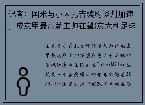记者：国米与小因扎吉续约谈判加速，成意甲最高薪主帅在望(意大利足球明星因扎吉)