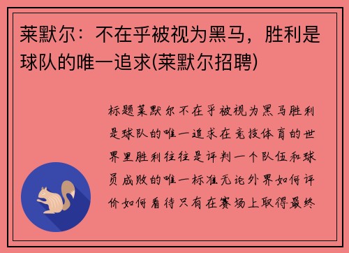 莱默尔：不在乎被视为黑马，胜利是球队的唯一追求(莱默尔招聘)