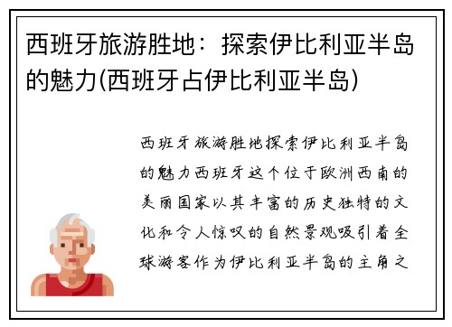 西班牙旅游胜地：探索伊比利亚半岛的魅力(西班牙占伊比利亚半岛)