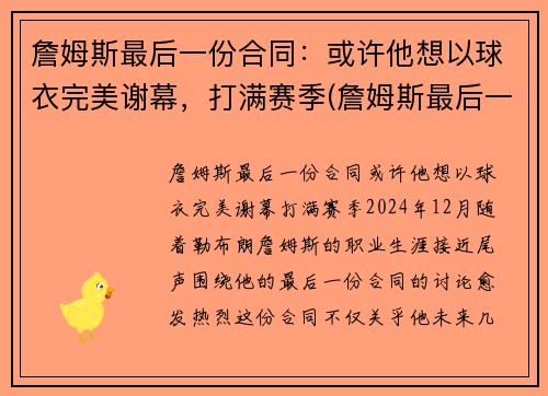詹姆斯最后一份合同：或许他想以球衣完美谢幕，打满赛季(詹姆斯最后一传)