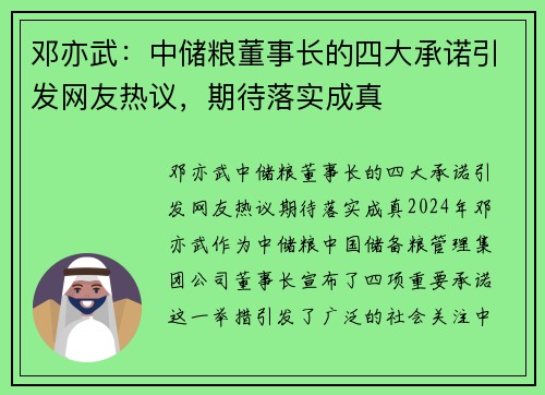 邓亦武：中储粮董事长的四大承诺引发网友热议，期待落实成真