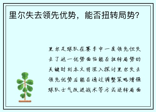 里尔失去领先优势，能否扭转局势？