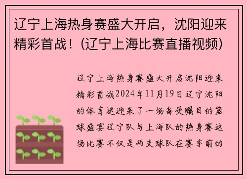 辽宁上海热身赛盛大开启，沈阳迎来精彩首战！(辽宁上海比赛直播视频)