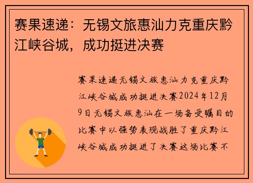 赛果速递：无锡文旅惠汕力克重庆黔江峡谷城，成功挺进决赛