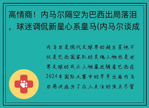 高情商！内马尔隔空为巴西出局落泪，球迷调侃新星心系皇马(内马尔谈成巴西队)