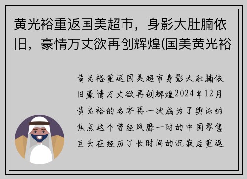 黄光裕重返国美超市，身影大肚腩依旧，豪情万丈欲再创辉煌(国美黄光裕妻子)
